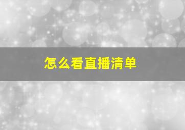 怎么看直播清单