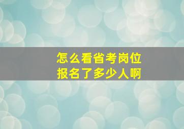 怎么看省考岗位报名了多少人啊