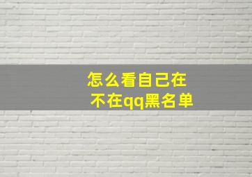 怎么看自己在不在qq黑名单