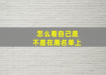 怎么看自己是不是在黑名单上