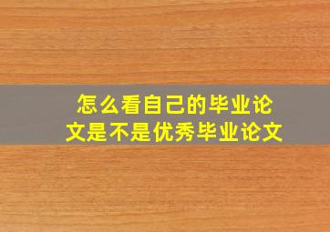 怎么看自己的毕业论文是不是优秀毕业论文