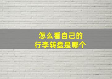 怎么看自己的行李转盘是哪个