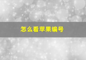 怎么看苹果编号