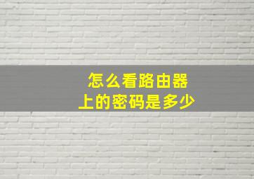 怎么看路由器上的密码是多少