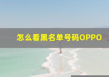 怎么看黑名单号码OPPO