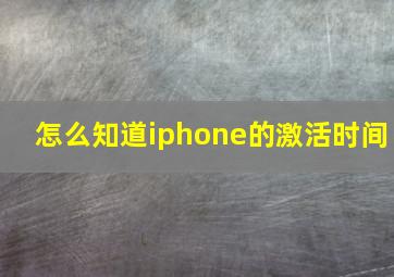 怎么知道iphone的激活时间