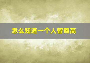 怎么知道一个人智商高