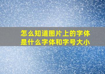 怎么知道图片上的字体是什么字体和字号大小