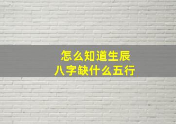 怎么知道生辰八字缺什么五行