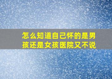 怎么知道自己怀的是男孩还是女孩医院又不说