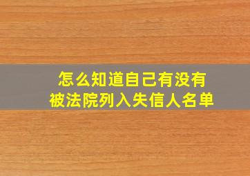 怎么知道自己有没有被法院列入失信人名单