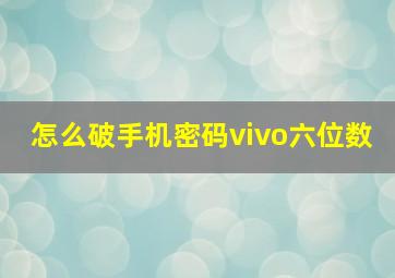 怎么破手机密码vivo六位数