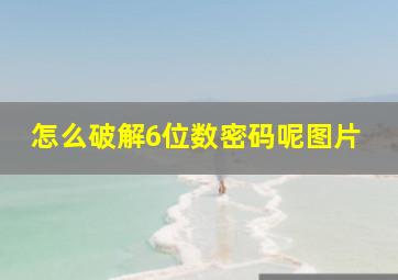 怎么破解6位数密码呢图片