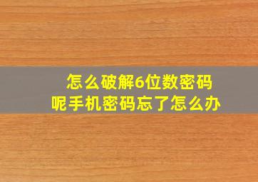 怎么破解6位数密码呢手机密码忘了怎么办