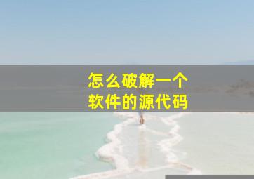 怎么破解一个软件的源代码