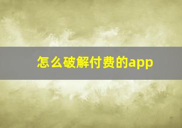 怎么破解付费的app