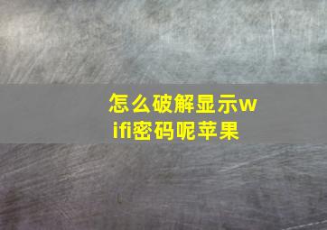 怎么破解显示wifi密码呢苹果