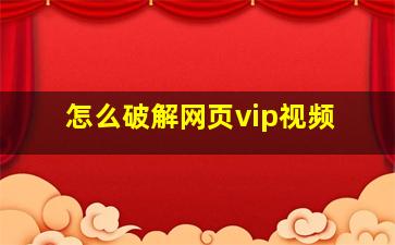 怎么破解网页vip视频