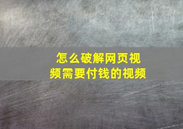 怎么破解网页视频需要付钱的视频