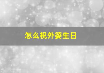 怎么祝外婆生日