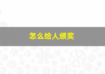 怎么给人颁奖