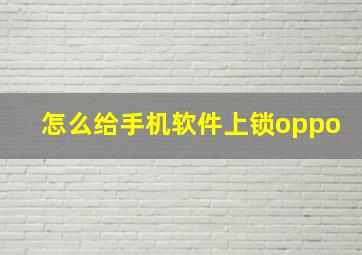 怎么给手机软件上锁oppo