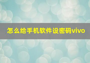 怎么给手机软件设密码vivo