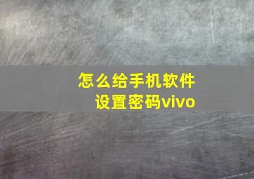 怎么给手机软件设置密码vivo