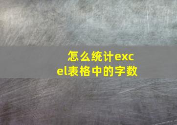 怎么统计excel表格中的字数