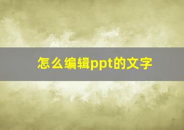 怎么编辑ppt的文字