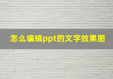 怎么编辑ppt的文字效果图