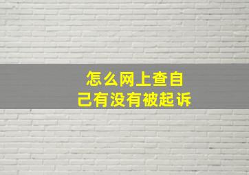 怎么网上查自己有没有被起诉