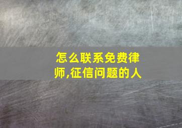 怎么联系免费律师,征信问题的人