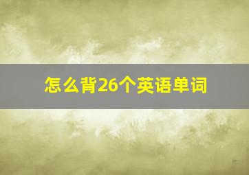 怎么背26个英语单词