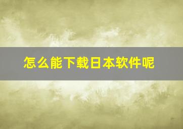 怎么能下载日本软件呢