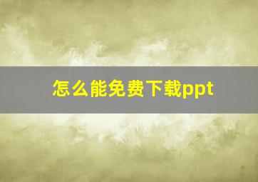 怎么能免费下载ppt