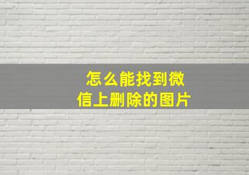 怎么能找到微信上删除的图片