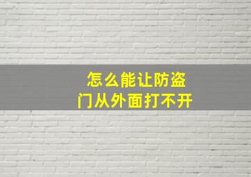 怎么能让防盗门从外面打不开