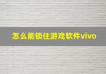 怎么能锁住游戏软件vivo