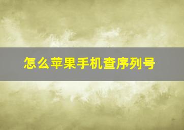 怎么苹果手机查序列号