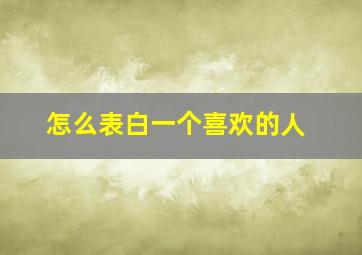 怎么表白一个喜欢的人