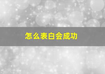 怎么表白会成功