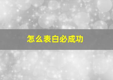 怎么表白必成功