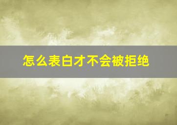 怎么表白才不会被拒绝