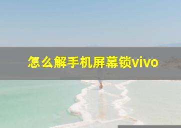 怎么解手机屏幕锁vivo