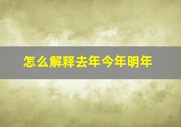 怎么解释去年今年明年