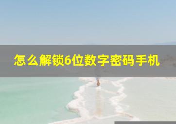 怎么解锁6位数字密码手机