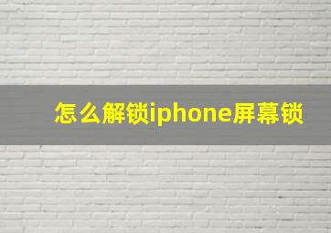 怎么解锁iphone屏幕锁