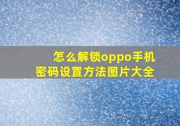 怎么解锁oppo手机密码设置方法图片大全