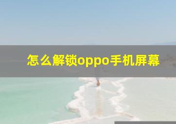 怎么解锁oppo手机屏幕